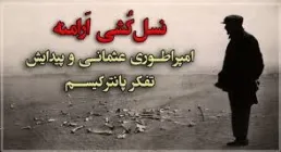 نسل‌ کشی ارامنه توسط امپراطوری عثمانی