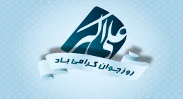 مولودی حضرت علی اکبر | «اومده خود پیمبر» از علی اکبری + متن