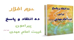 ده انتقاد و پاسخ پیرامون غیبت امام مهدی عجل الله تعالی فرجه الشریف 