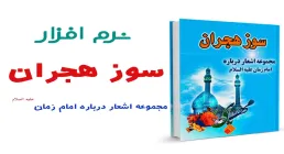 سوز هجران ( مجموعه اشعار درباره امام زمان عجل الله تعالی فرجه الشریف ) 