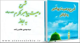 شرح وصیت پیامبر(صلی الله علیه وآله وسلم) به ابوذر(علیه السلام)