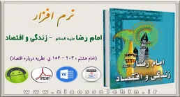 امام رضا علیه السلام - زندگی و اقتصاد