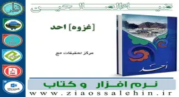 نرم افزار کتاب غزوه احد