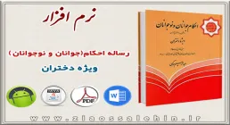 احکام جوانان و نوجوانان ویژه دختران