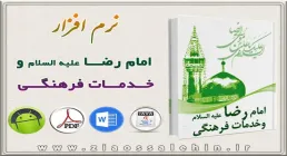  امام رضا علیه السلام و خدمات فرهنگی