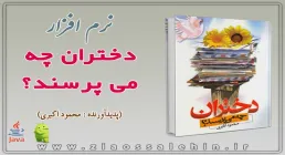 نرم افزار دختران چه می پرسند؟