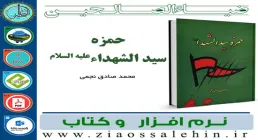 نرم افزار کتاب حمزه سید الشهداء علیه السلام