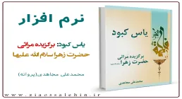 نرم افزار/ یاس کبود: برگزیده مراثی حضرت زهرا سلام الله علیها