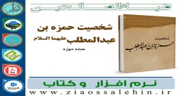 نرم افزار کتاب شخصیت حمزه بن عبدالمطلب علیهما السلام