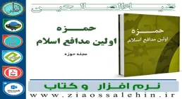 نرم افزار کتاب حمزه اولین مدافع اسلام