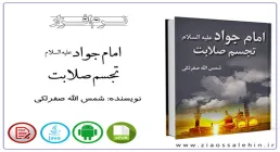 نرم افزار/ امام جواد تجسم صلابت