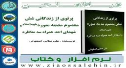 نرم افزار کتاب پرتوی از زندگانی شش معصوم مدینه منوره علیهم السلام و شهدای احد همراه سه مناظره 