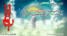 سیره عبادی حضررت فاطمه زهرا(سلام الله علیها)