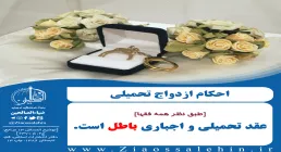 احکام ازدواج اجباری (طبق نظر همه مراجع)