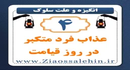 انگیزه و علت سلوک (4) | عذاب فرد متکبر در روز قیامت