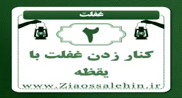 غفلت (2) | کنار زدن غفلت با یقظه