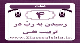 غفلت (4) | رسیدن به رب در تربیت نفس