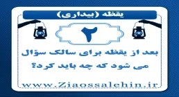 یقظه (2) | بعد از یقظه برای سالک سؤال می شود که چه باید کرد؟