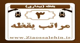 یقظه (3) | مراتب یقظه