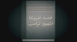 قصه آمریکا ظهور ترامپ