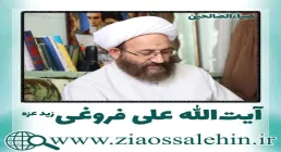 آیت الله فروغی, آیت الله علی فروغی, استاد فروغی, حاج شیخ علی فروغی, آیت الله فروغی اردبیلی