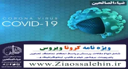 ویژه نامه کرونا ویروس و اتفاقات پیرامون آن , ویروس کرونا , کروناویروس , کووید 19