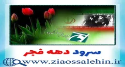 سرود دهه فجر, سرود دهه فجر صوتی, سرود باکلام و بیکلام دهه فجر