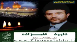 نوار روضه حضرت زینب سلام الله علیها از داود علیزاده/ اربعین 1388