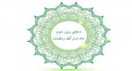 کلیپ دعای روز دوم ماه مبارک رمضان