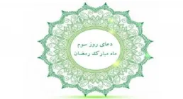 کلیپ دعای روز سوم ماه مبارک رمضان