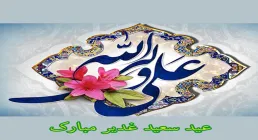 عید غدیر