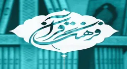 دانلود نرم افزار فرهنگ قرآن