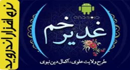 نرم افزار/ غدیر خم