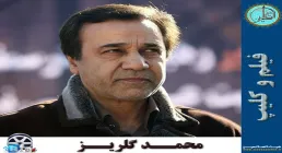 محمد گلریز