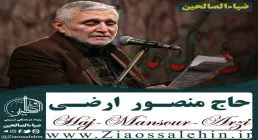 نماهنگ «فراق» از حاج منصور ارضی (کلیپ، صوت، متن) / مناجات با امام زمان