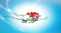 میلاد حضرت زینب عليهاالسلام - ویژه نامه زینت پدر