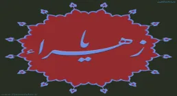 نوحه فاطمیه نماهنگ «هدیه فاطمی» از گروه سرود فُطرُس قم / ویژه ایام فاطمیه (فیلم، صوت، متن)​