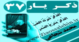 مباحث ذکر یار استاد محمد شجاعی/ جلسه 37 - حقیقت ذکر لا اله الا الله