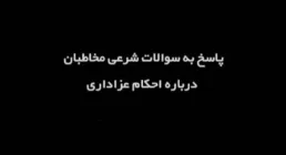 پادکست احکام عزادرای / روز هشتم ماه محرم، بازگویی مقاتل نامعتبر