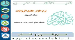 نرم افزار جامع الروایات (اندروید)