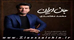 نماهنگ جان ایران برای شهادت دکتر محسن فخری زاده