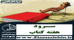 سرود هفته کتاب و کتابخوانی , سرود روز کتاب و کتابخوانی