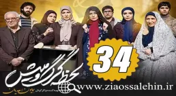 سریال لحظه گرگ و میش , سریال لحظه گرگ و میش قسمت 34, سریال لحظه گرگ و میش قسمت سی و چهارم