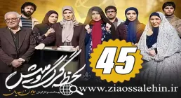 سریال لحظه گرگ و میش , سریال لحظه گرگ و میش قسمت 45, سریال لحظه گرگ و میش قسمت چهل و پنجم