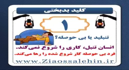 کلید بدبختی 1 استاد شجاعی/ تنبلید یا بی حوصله؟