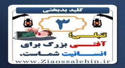 کلید بدبختی 3 - تنبلی آفت انسانیت