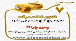 کلید بدبختی 7 - آسایش طلبی و تن پروری