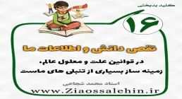 کلید بدبختی 16 - دانش و اطلاعات ما در قوانین علت و معلول