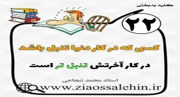 کلید بدبختی 22 - تنبلی در کار دنیا و آخرت