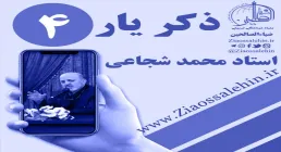 مباحث ذکر یار استاد محمد شجاعی/ جلسه 4 - ما باطناً عاشق خدا هستیم